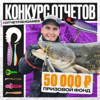 Конкурс отчетов с рыбалок на приманки Fish Games!  